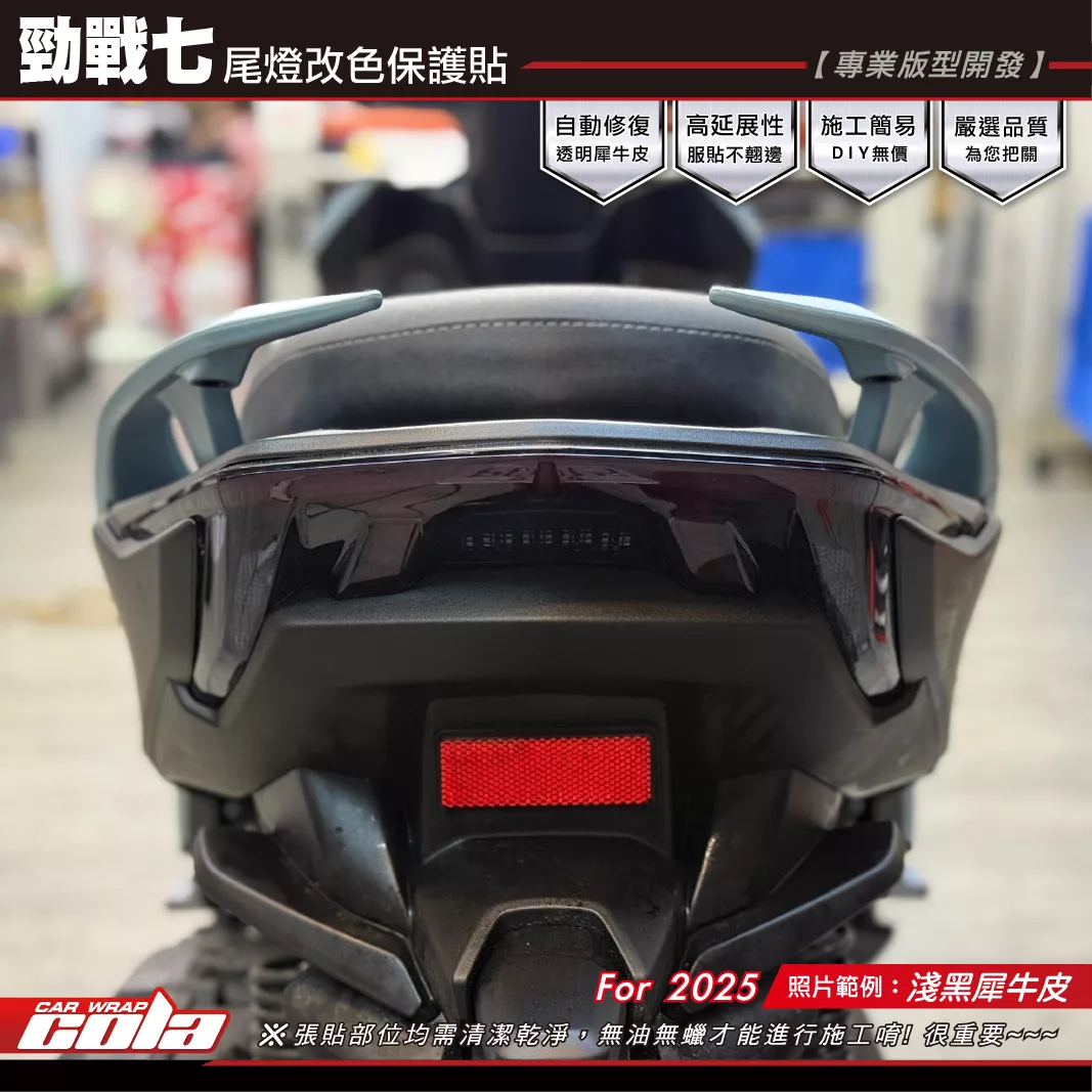 【可樂彩貼】勁戰七-尾燈保護貼 / TPU犀牛皮 / 燻黑系列 / 兩片式施工