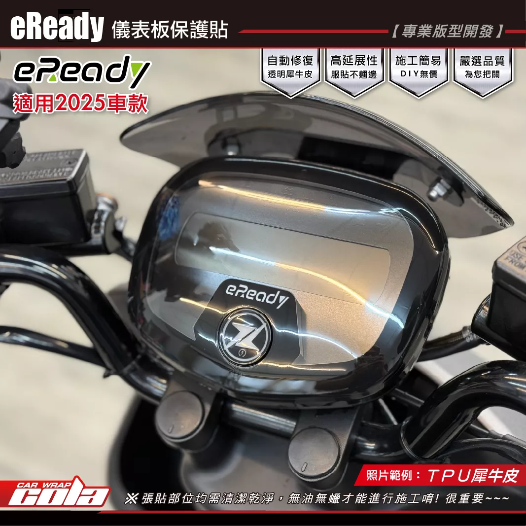【可樂彩貼】eReady2025-儀表板保護貼 / TPU犀牛皮