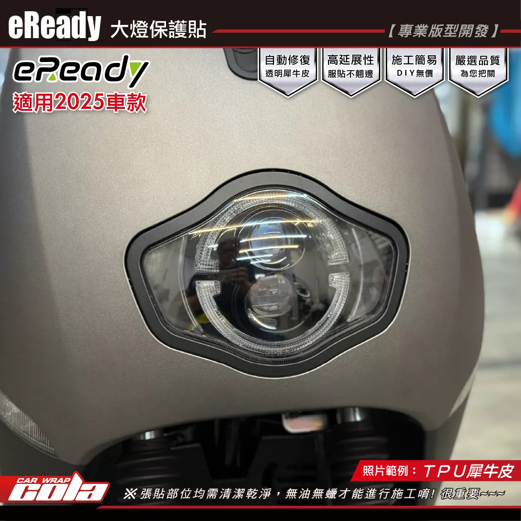 【可樂彩貼】eReady2025-大燈保護貼 / TPU犀牛皮 / 燻黑犀牛皮