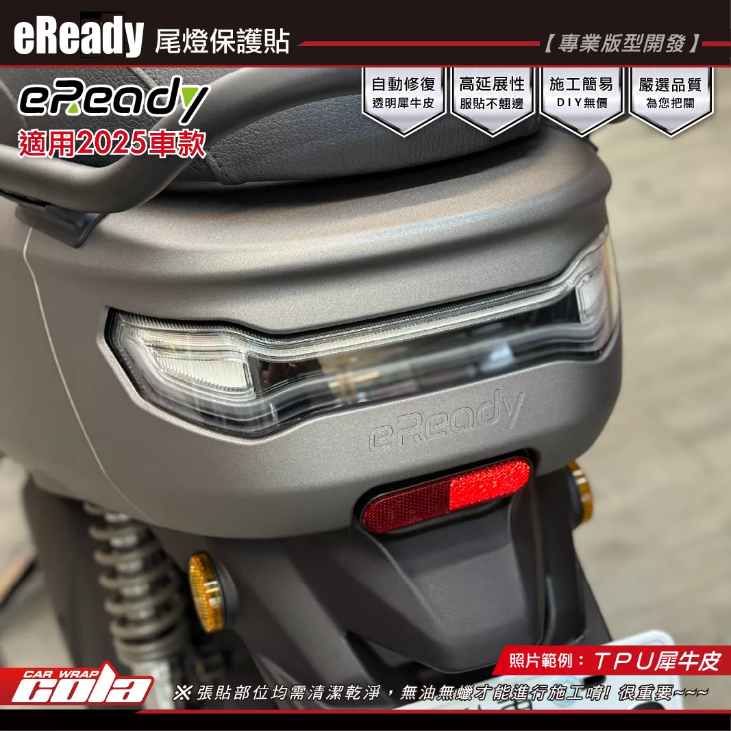 【可樂彩貼】eReady2025-尾燈保護貼 / TPU犀牛皮 / 燻黑犀牛皮