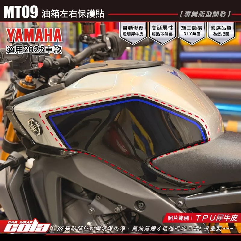 【可樂彩貼】MT09-2025-油箱左右側 / TPU犀牛皮 / 最佳保護