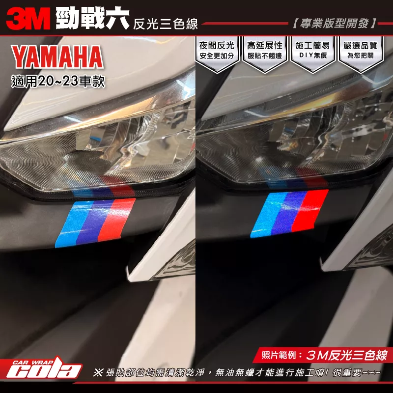 【可樂彩貼】勁戰六-三色線裝飾貼 / 3M反光膜 / 三色線亮面