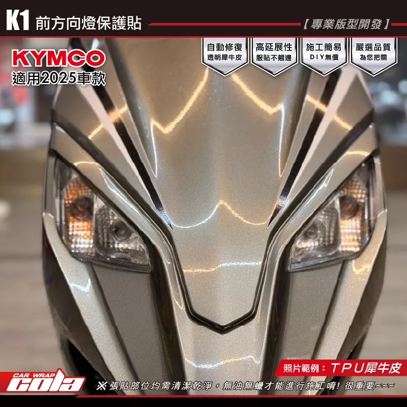 【可樂彩貼】K1-前方向燈保護貼 / TPU犀牛皮 / 燻黑系列 / 一車份左右