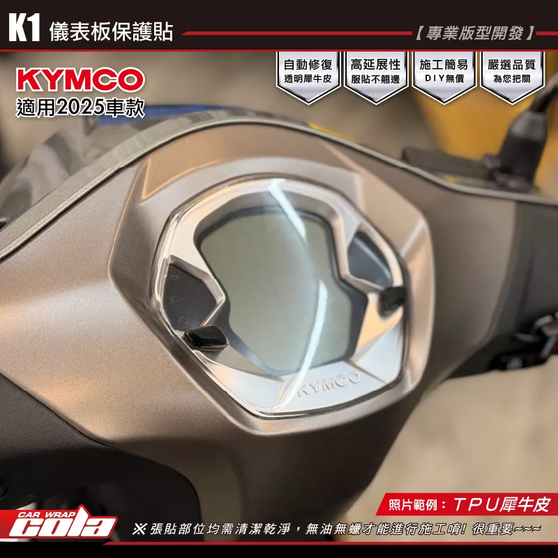 【可樂彩貼】K1-儀表板保護貼 / TPU犀牛皮 / 燻黑系列 /