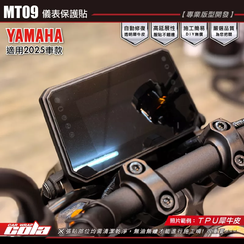 【可樂彩貼】MT09-2025-儀表保護貼 / TPU犀牛皮 / 透明亮面 / 透明霧面