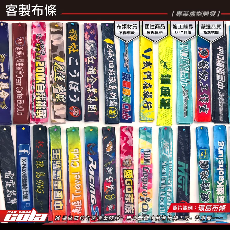 【可樂彩貼】 ★車隊識別條 / 布條 (客製化商品) 請先聊聊~勿直接下單
