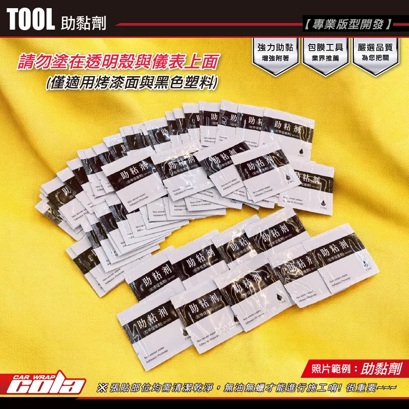 【可樂彩貼】助黏劑 / 貼膜輔助 / 黏貼表面輔助 / 橋接劑