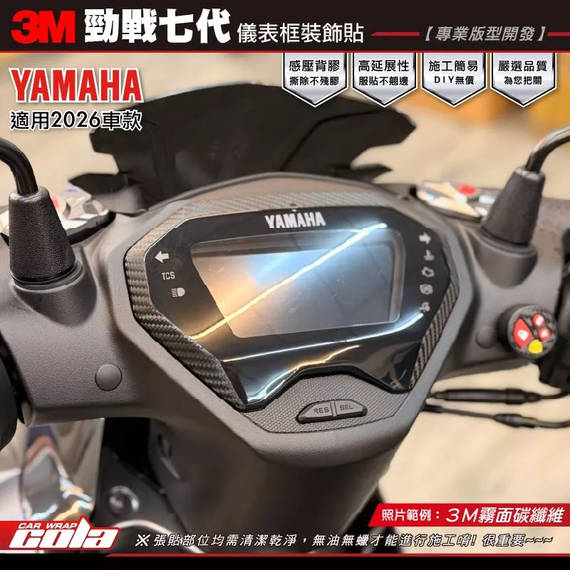 【可樂彩貼】勁戰七-儀表框裝飾貼 / 3M碳纖維 / 車貼專用膜 / 七代戰