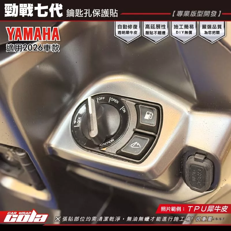 【可樂彩貼】勁戰七-鑰匙孔保護貼 / TPU犀牛皮 / 七代戰
