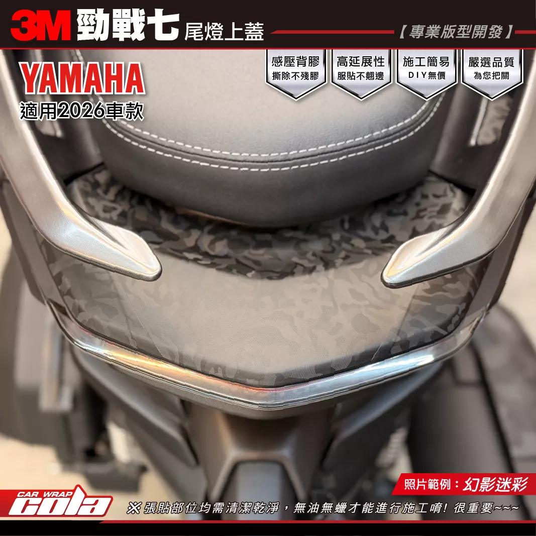 【可樂彩貼】勁戰七-尾燈上蓋裝飾貼 / 3M改色膜 / 幻影迷彩 / 版型施工