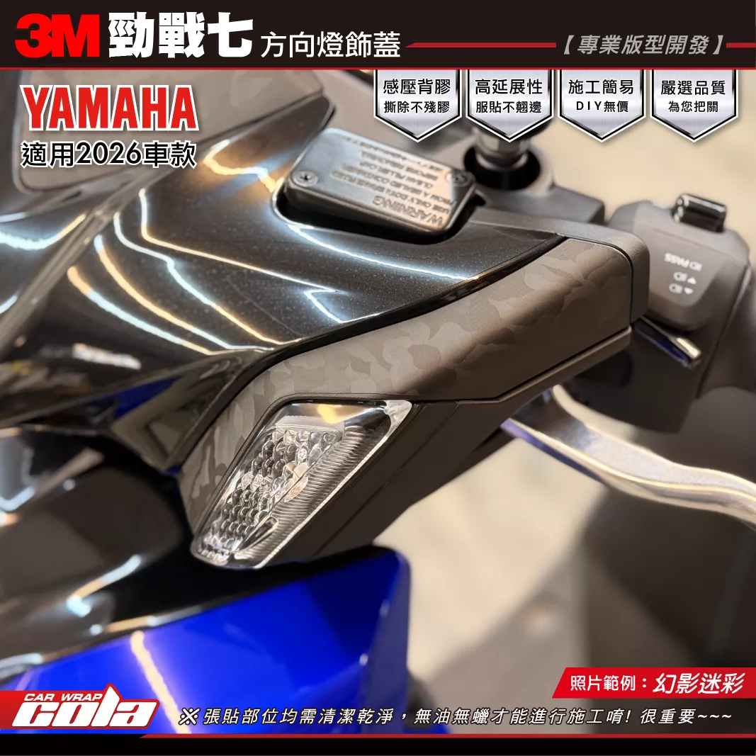 【可樂彩貼】勁戰七-方向燈飾蓋 / 3M改色膜 / 幻影迷彩 / 左右一對