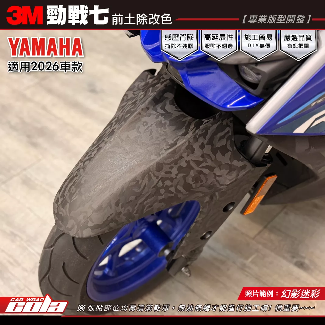 【可樂彩貼】勁戰七-前土除改色 / 3M改色膜 / 幻影迷彩 / 版型貼