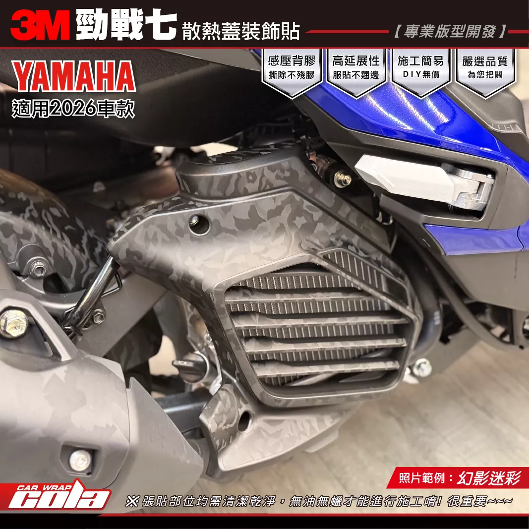 【可樂彩貼】勁戰七-散熱蓋裝飾貼 / 3M改色膜 / 幻影迷彩 / 拆殼會比較好貼
