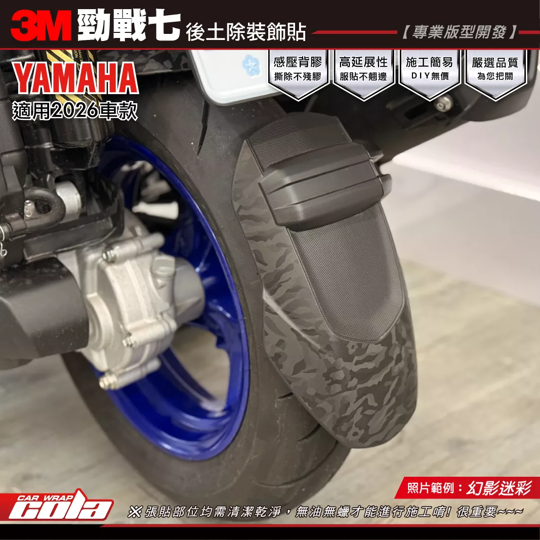 【可樂彩貼】勁戰七-後土除裝飾貼 / 3M改色膜 / 幻影迷彩 / 版型施工