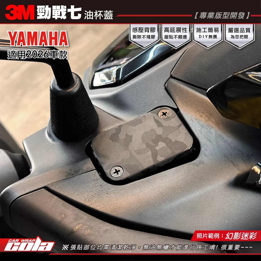 【可樂彩貼】勁戰七-油杯蓋 / 3M車貼膜 / 幻影迷彩 / 左右一對