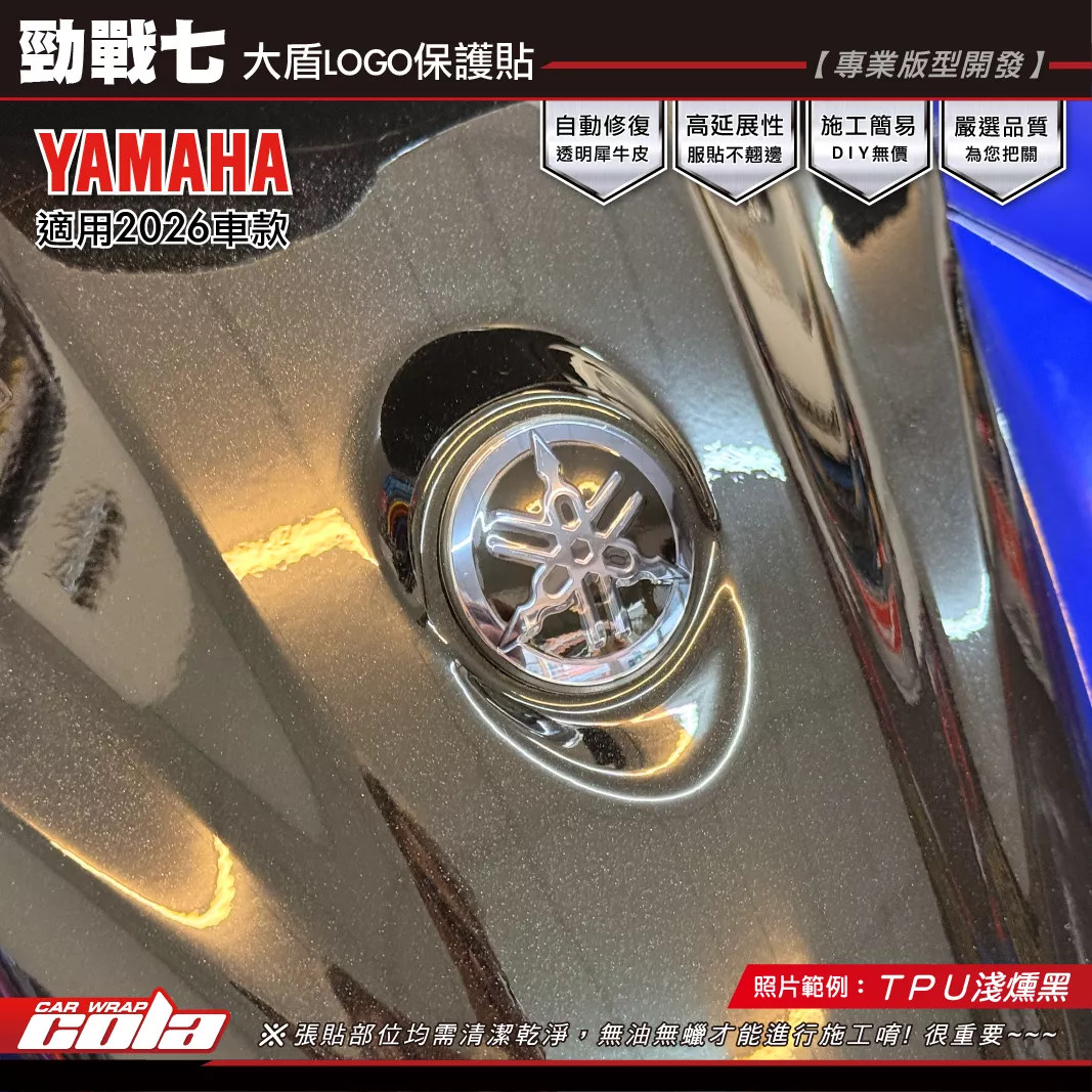 【可樂彩貼】勁戰七-大盾LOGO保護貼 / TPU犀牛皮 / 燻黑系列