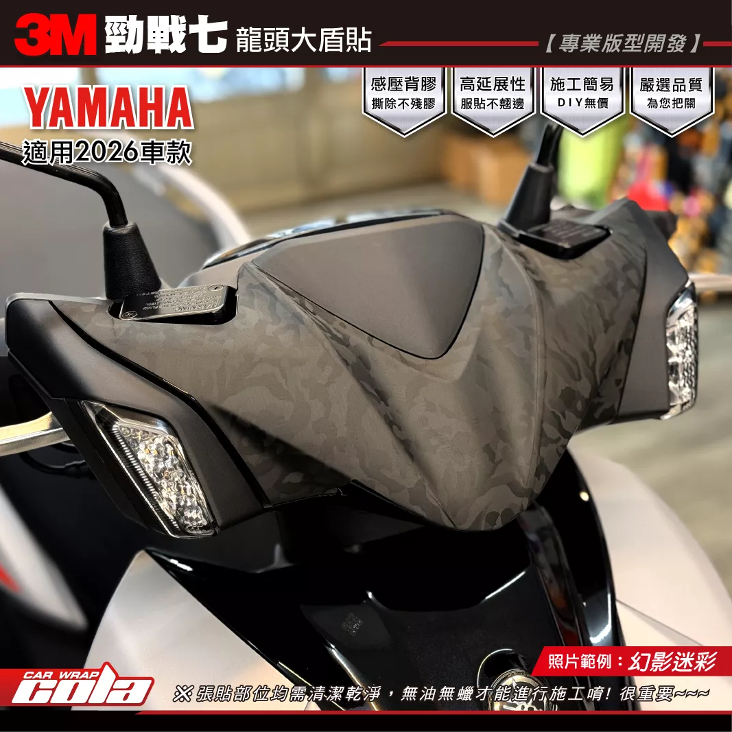 【可樂彩貼】勁戰七-龍頭小盾貼 / 3M車貼膜 / 幻影迷彩 / 霧面碳纖維