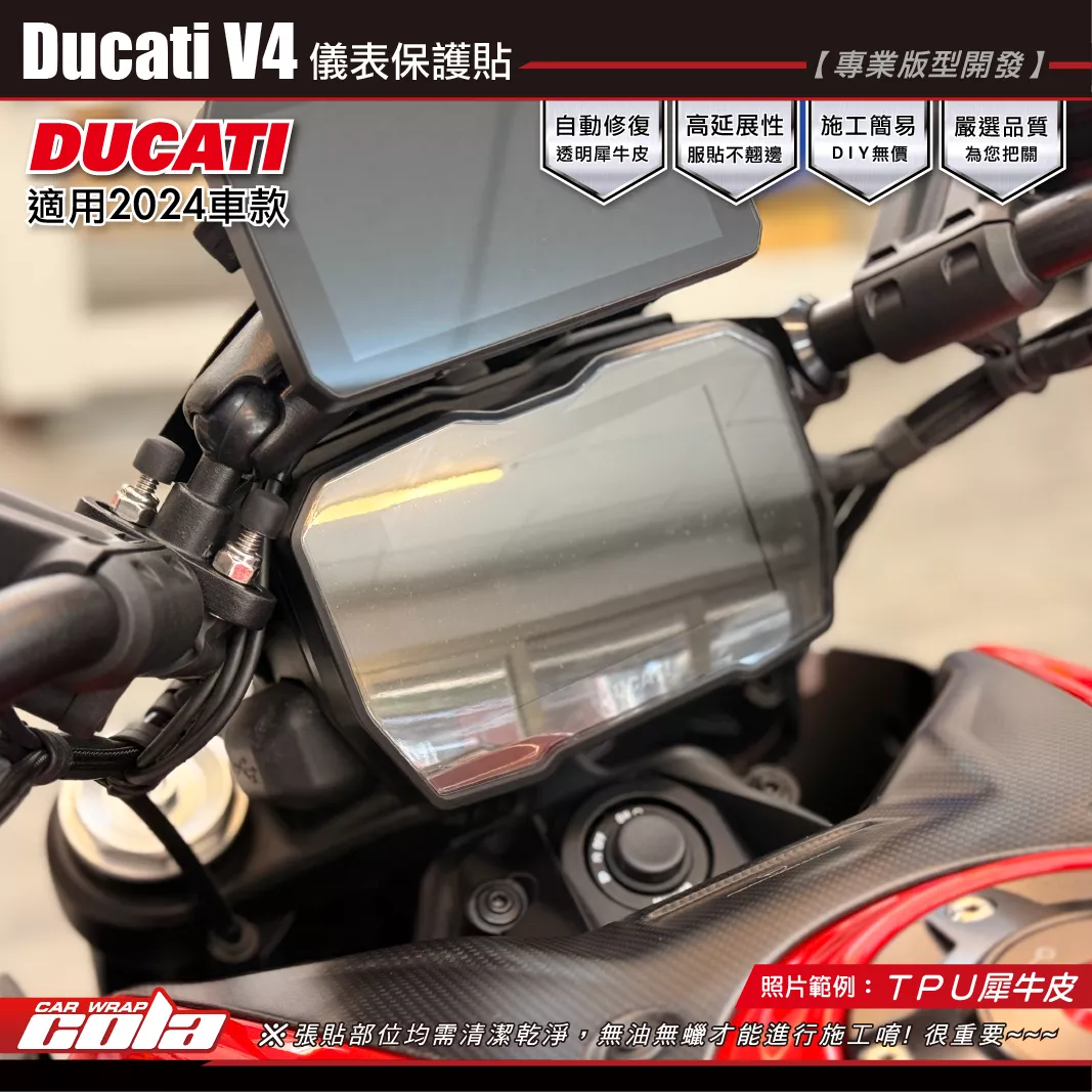 【可樂彩貼】Ducati V4-儀表保護貼 / TPU犀牛皮 / 燻黑犀牛皮 / 2024