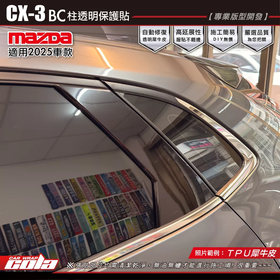 【可樂彩貼】CX3-2025-BC柱保護貼 / TPU犀牛皮 / 一組六張 / 一車份