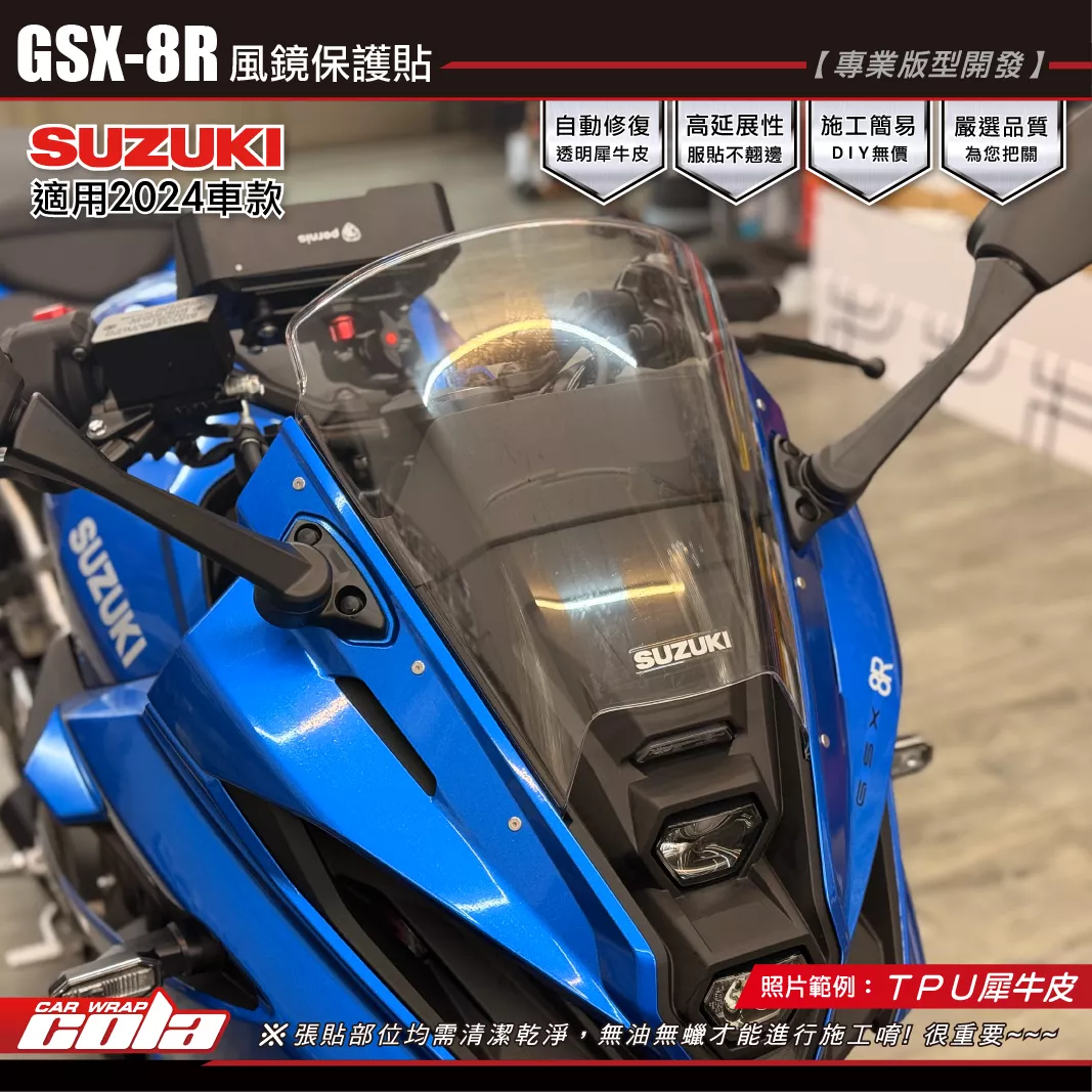 【可樂彩貼】GSX-8R-風鏡保護貼 / TPU犀牛皮 / 燻黑系列 / 版型施工
