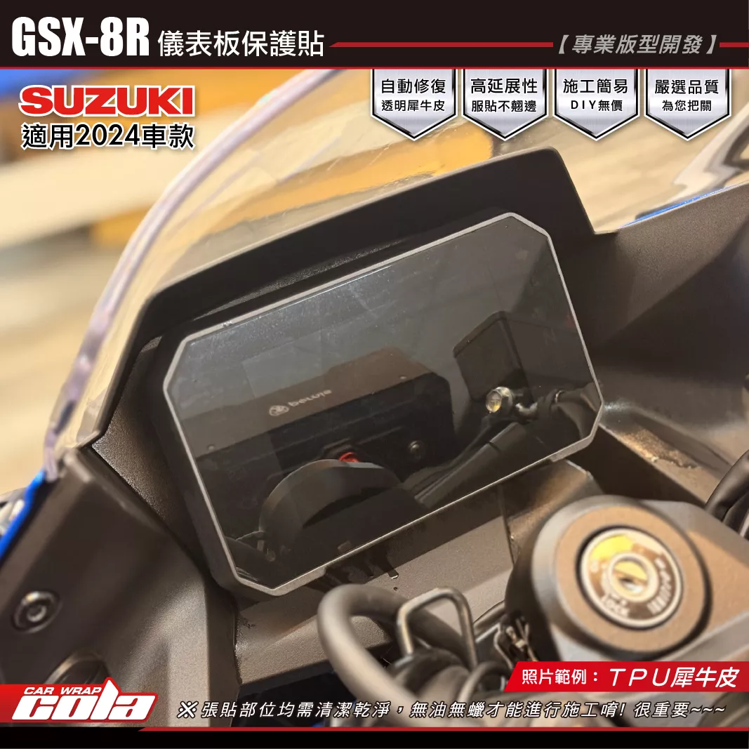 【可樂彩貼】GSX-8R-儀表保護貼 / TPU犀牛皮 / 2024年車款