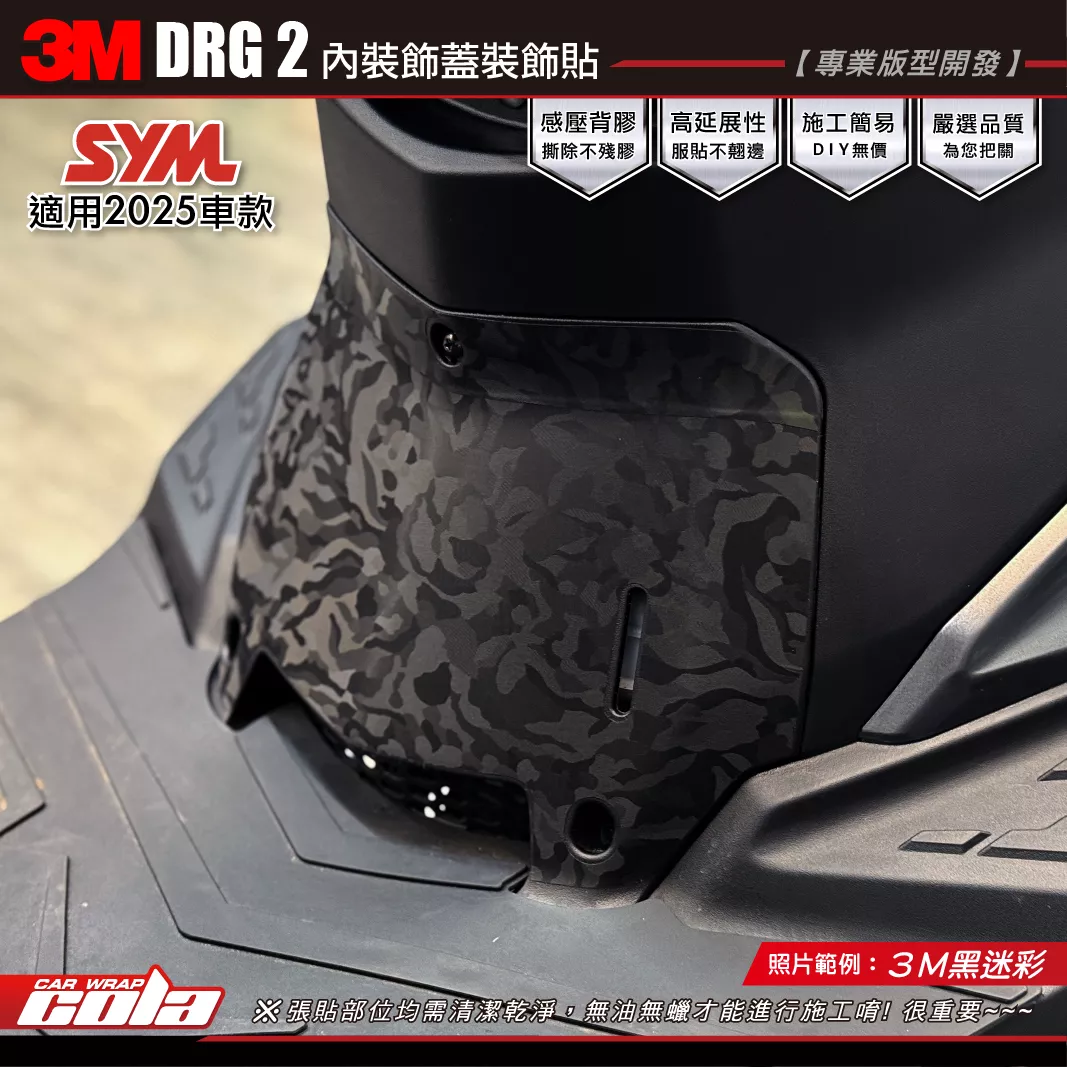 【可樂彩貼】DRG2-內裝飾蓋板 / 3M黑迷彩 / 3M2080 / 高品質膜料