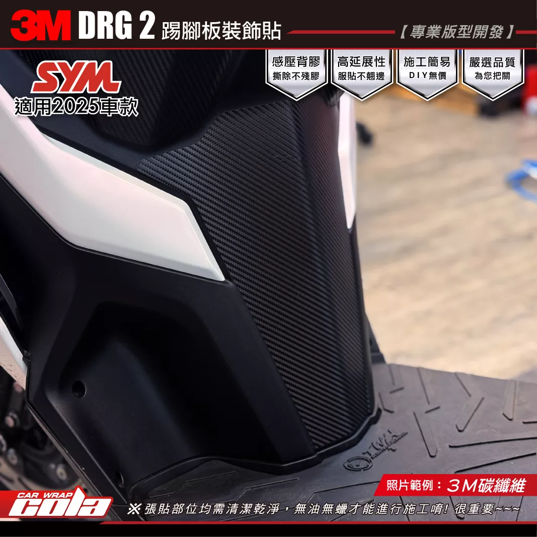 【可樂彩貼】DRG2-踢腳板裝飾貼 / 3M碳纖維 / 3M2080 / 高品質膜料