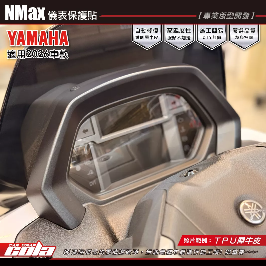 【可樂彩貼】NMAX-儀表板保護貼 / TPU犀牛皮 / 燻黑系列 / 25-26年適用