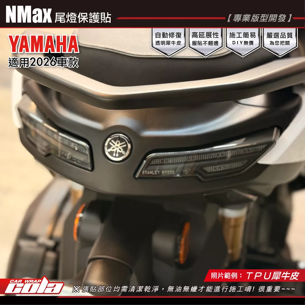 【可樂彩貼】MNAX-尾燈-方向燈保護貼 / TPU犀牛皮 / 左右一對