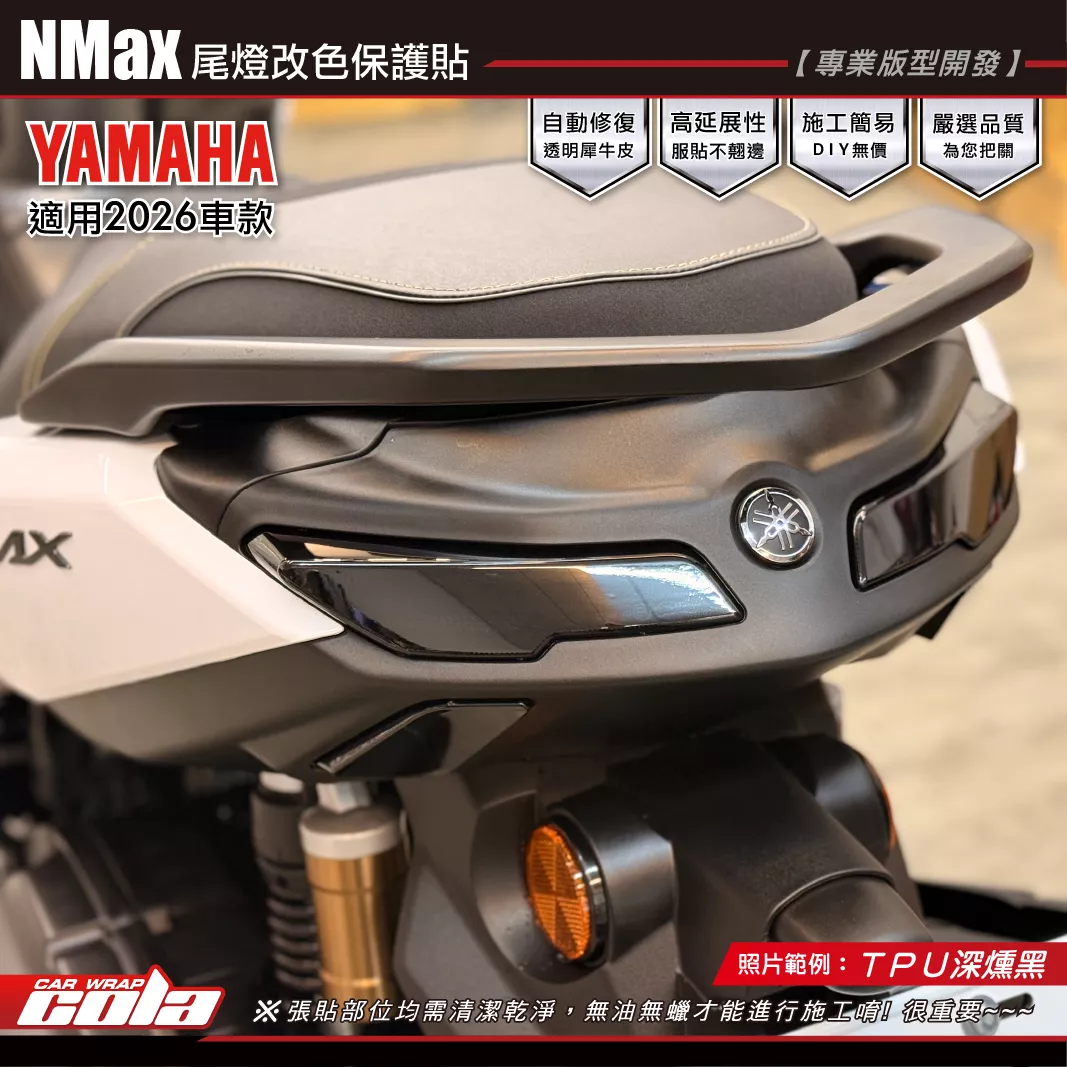 【可樂彩貼】NMAX-尾燈方向燈改色 / TPU燻黑系列 / 左右一對