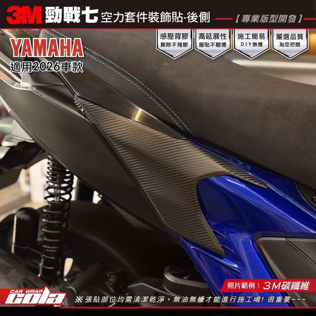【可樂彩貼】勁戰七-空力套件裝飾貼 / 3M改色膜 / 碳纖維 / 黑迷彩 / 3M2080