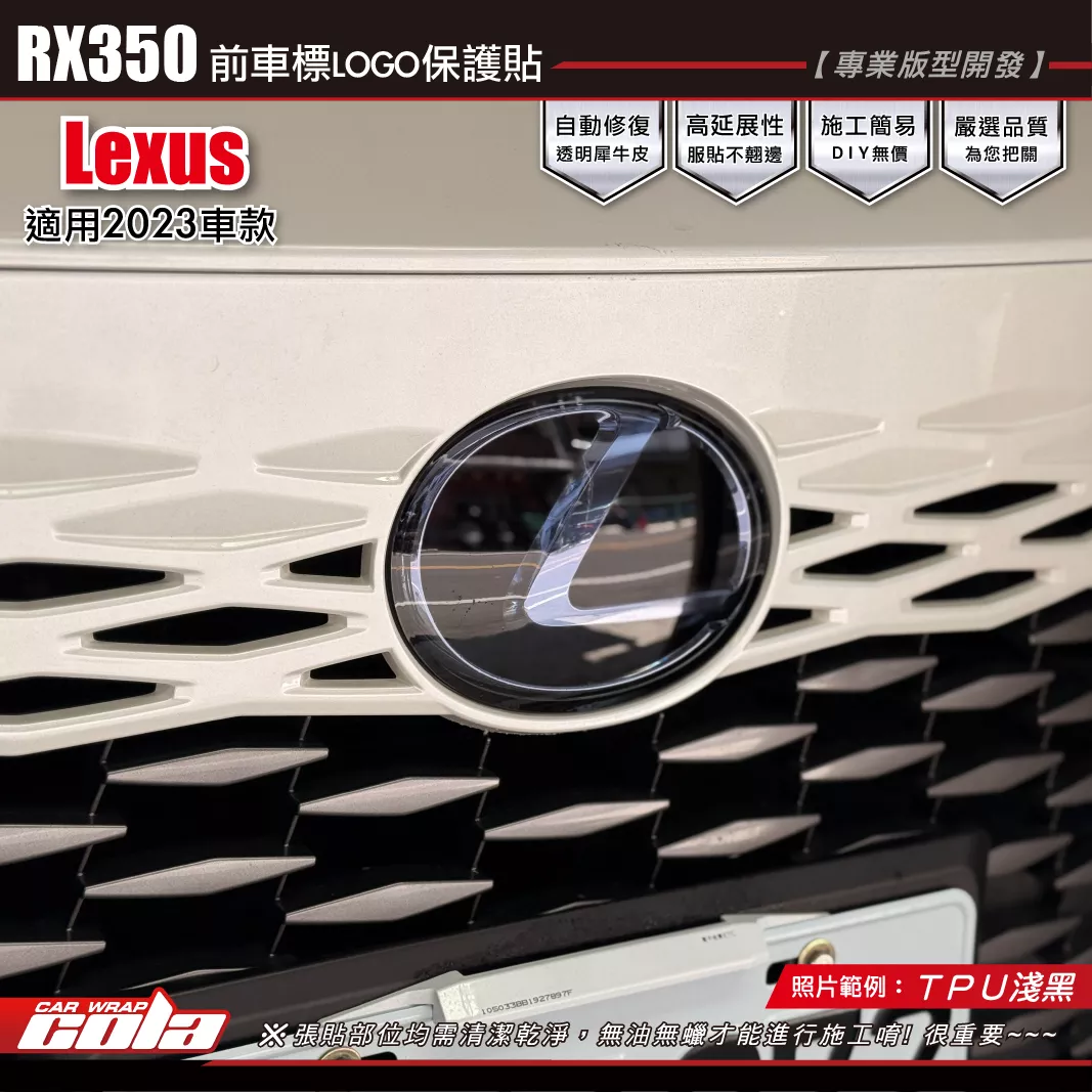 【可樂彩貼】RX350-水箱罩LOGO保護貼 / TPU犀牛皮 / 燻黑系列 / 2023年車款。