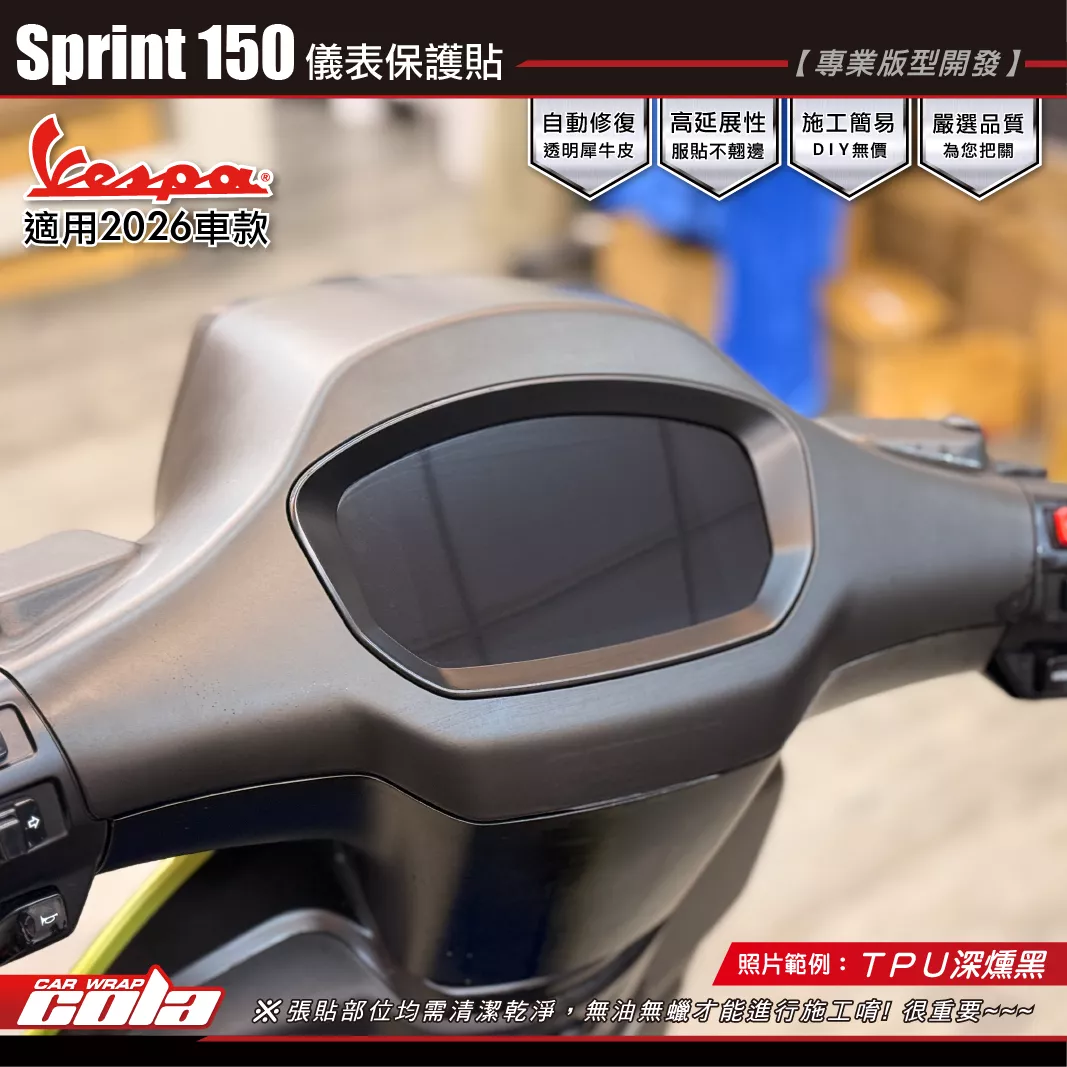 【可樂彩貼】Sprint 150-儀表保護貼 / TPU犀牛皮 / 燻黑系列 / 適用2026年車款