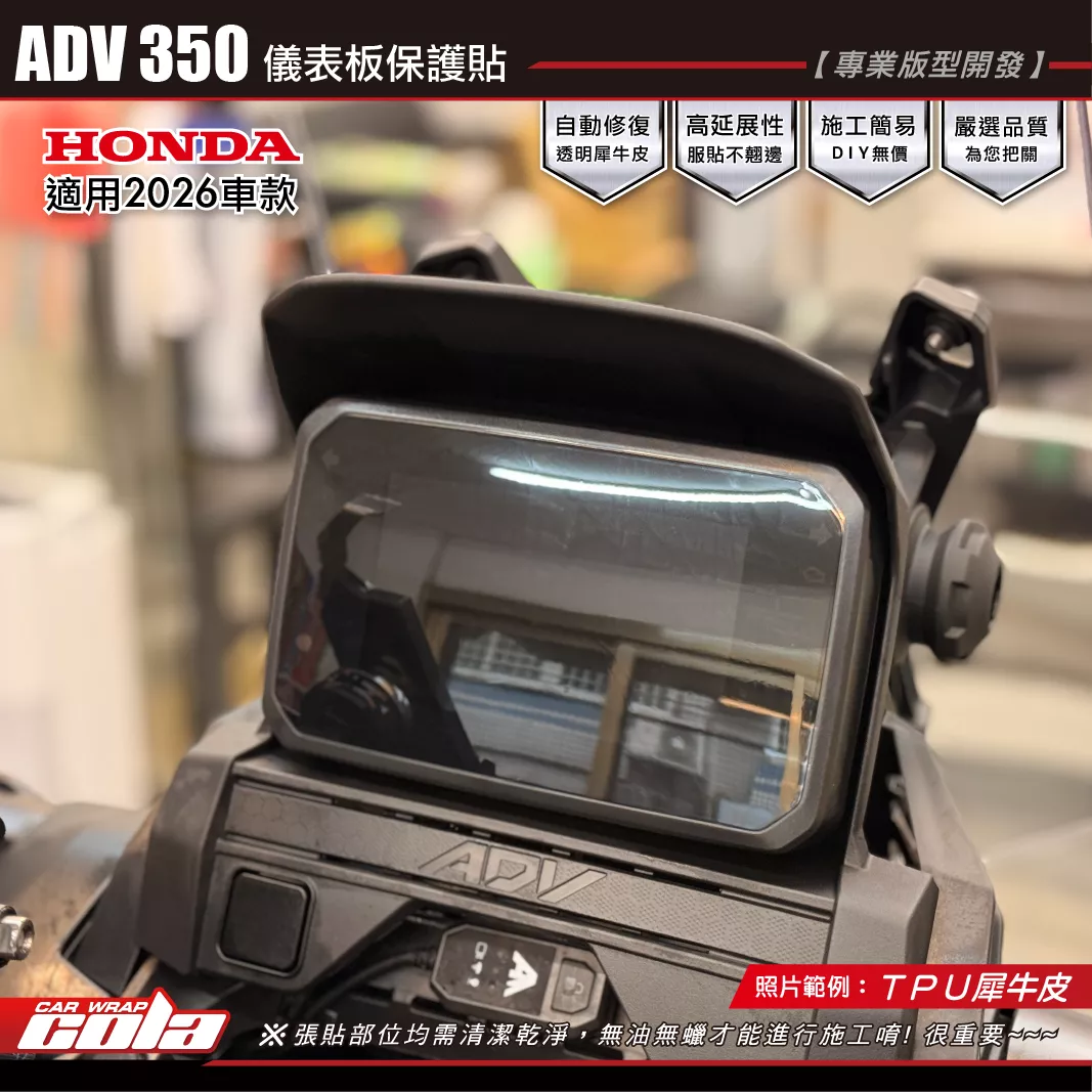 【可樂彩貼】Honda ADV350-儀表保護貼 / TPU犀牛皮 / 適用2026年。