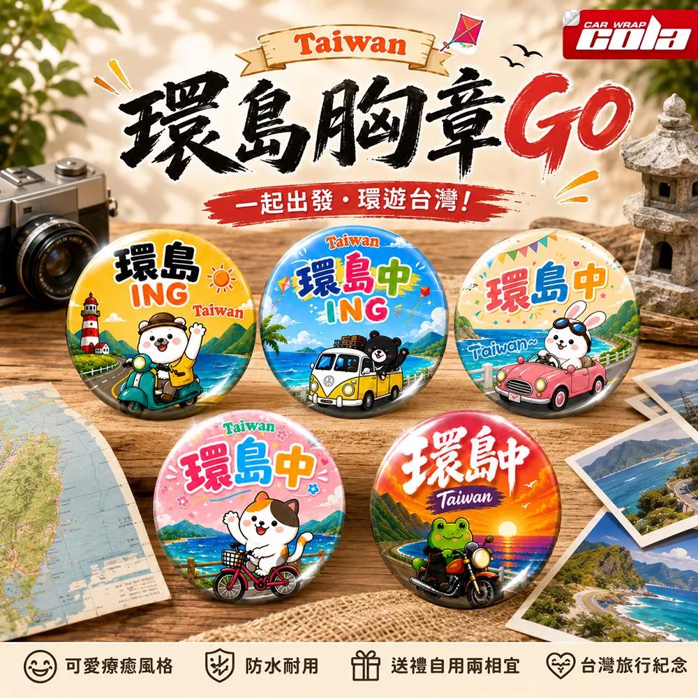 【可樂彩貼】台灣環島胸章-58mm / 台灣環島 / 馬口鐵厚款 / 快速出貨