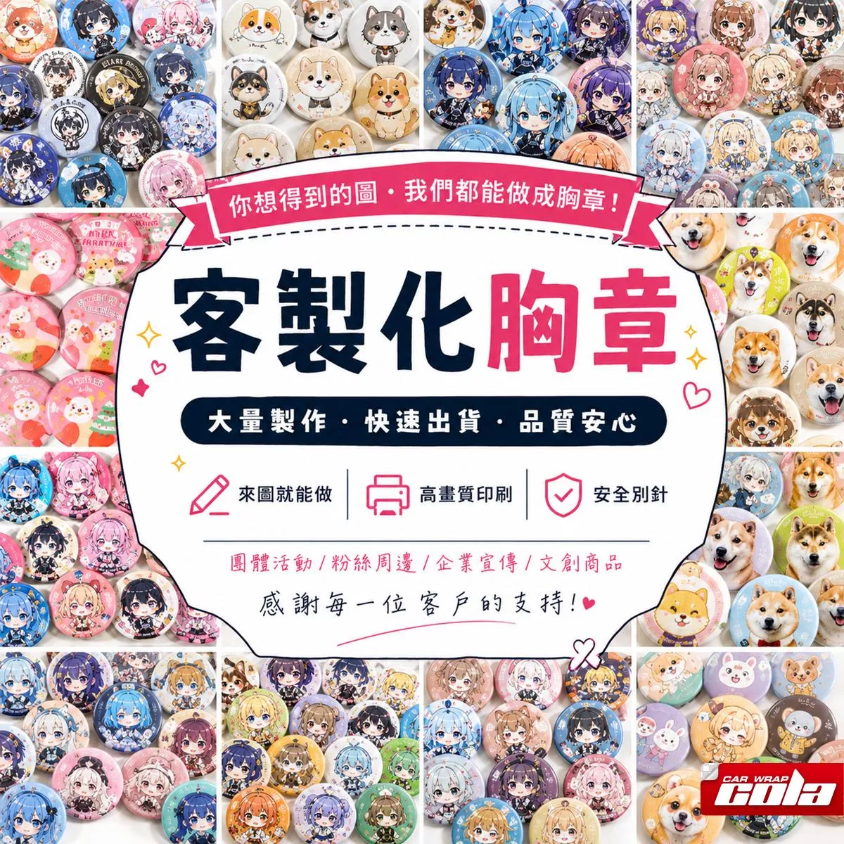 【可樂彩貼】客製化胸章 / 44mm / 58mm / 畢業紀念 / 歌迷追星 / 活動企劃 / 送禮小物 / 車隊識別