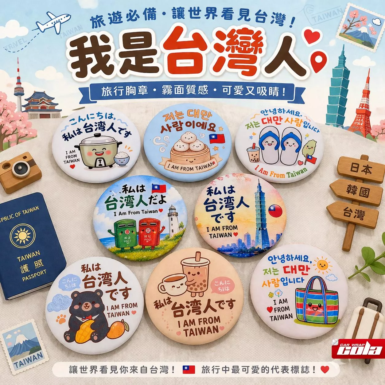【可樂彩貼】當天出貨-日韓旅遊胸章 58mm / 我是台灣人 / 旅行胸章 / 客製化胸章 / 送禮紀念品 / 獨家原創