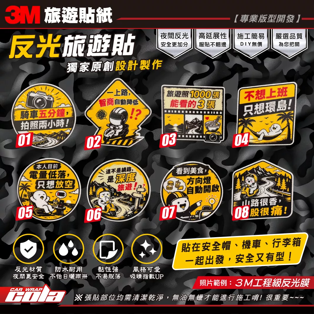 【可樂彩貼】反光旅遊貼紙 / 3M工程級 / 超強反光 / 創意貼紙 / 獨家原創 /機車旅遊篇 / 亮面貼紙