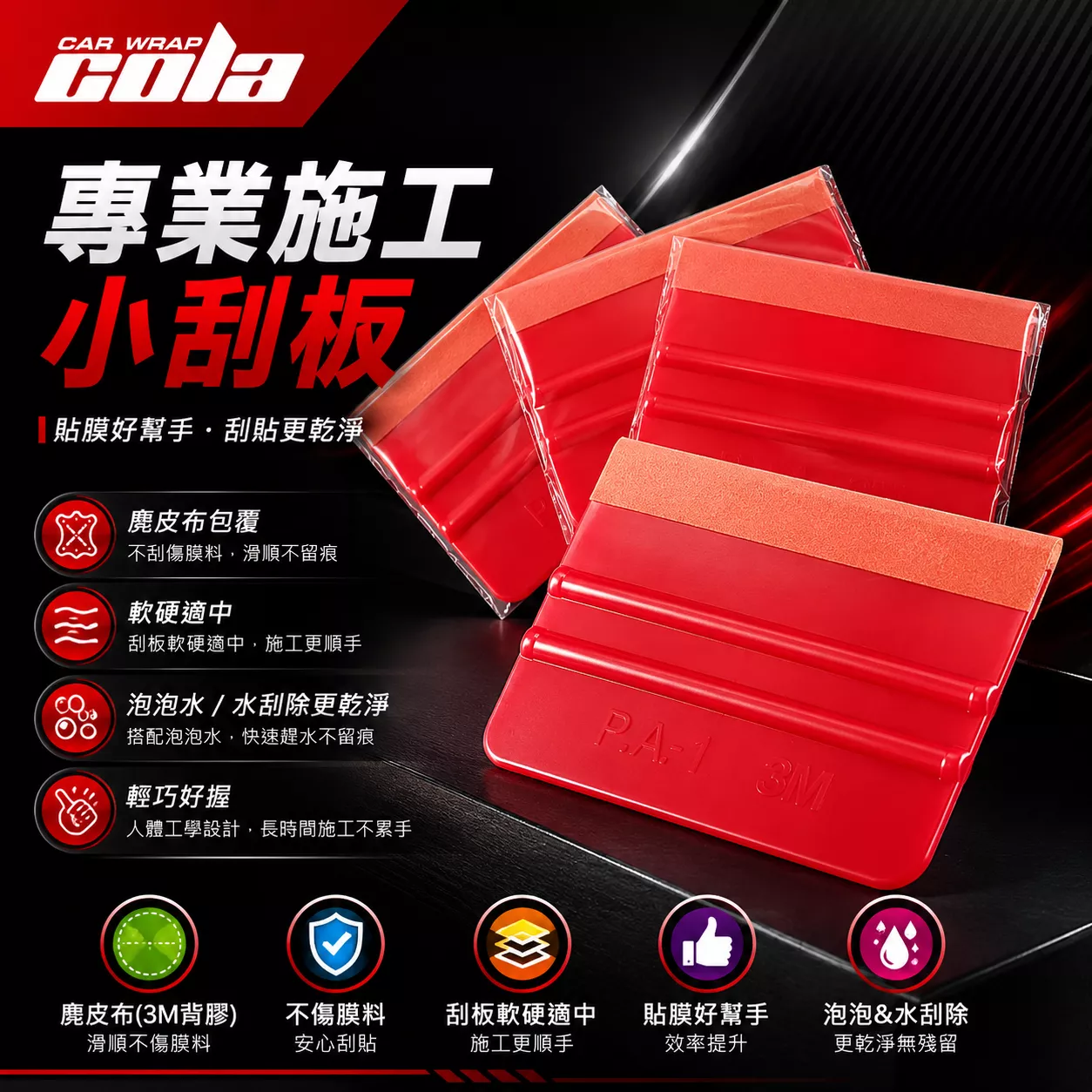 【可樂彩貼】貼膜刮板 / 軟硬適中 / 廣告牆紙 / 專用貼膜工具 / 3M麂皮刮板(3M背膠)