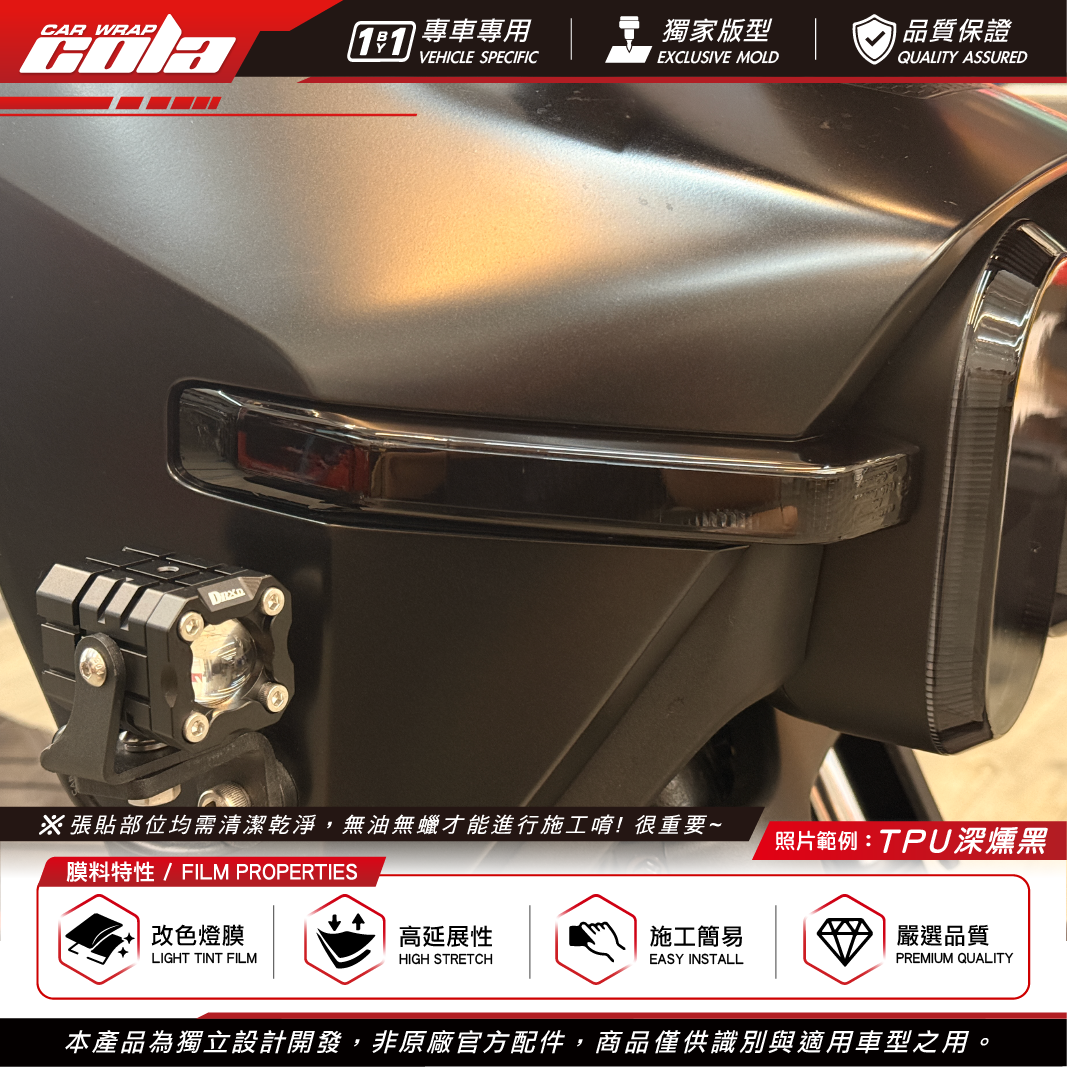 【可樂彩貼】適用-大樂車款-前方向燈 / TPU犀牛皮 / 燻黑系列 / 一車份左右