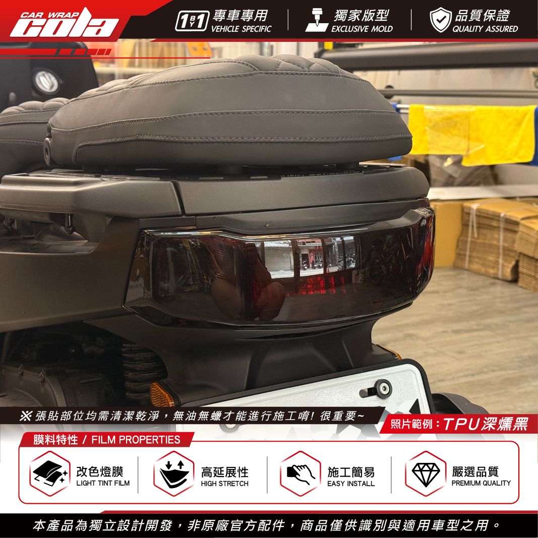 【可樂彩貼】適用-大樂車款-尾燈燻黑 / TPU犀牛皮 / 三片式