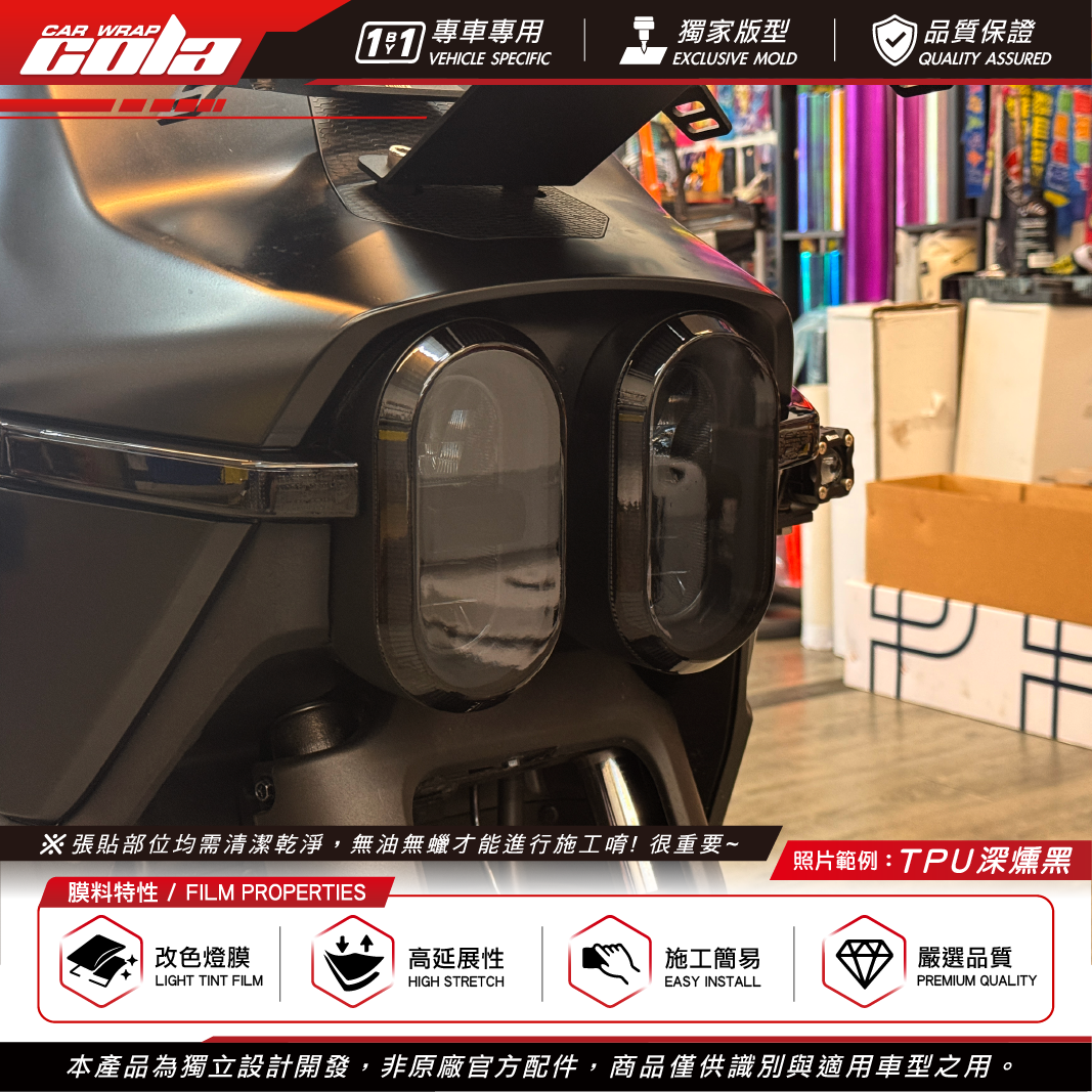 【可樂彩貼】適用-大樂車款-大燈保護貼 / 燻黑犀牛皮 / 一車份一對