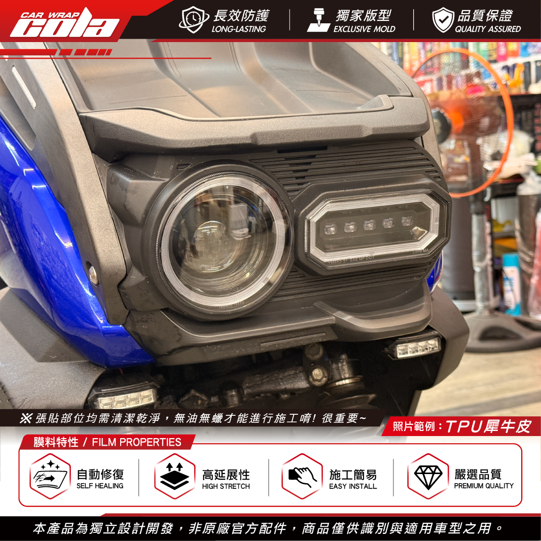 【可樂彩貼】適用-BWS燈匠改裝品大燈 / TPU犀牛皮 / 一車份雙燈
