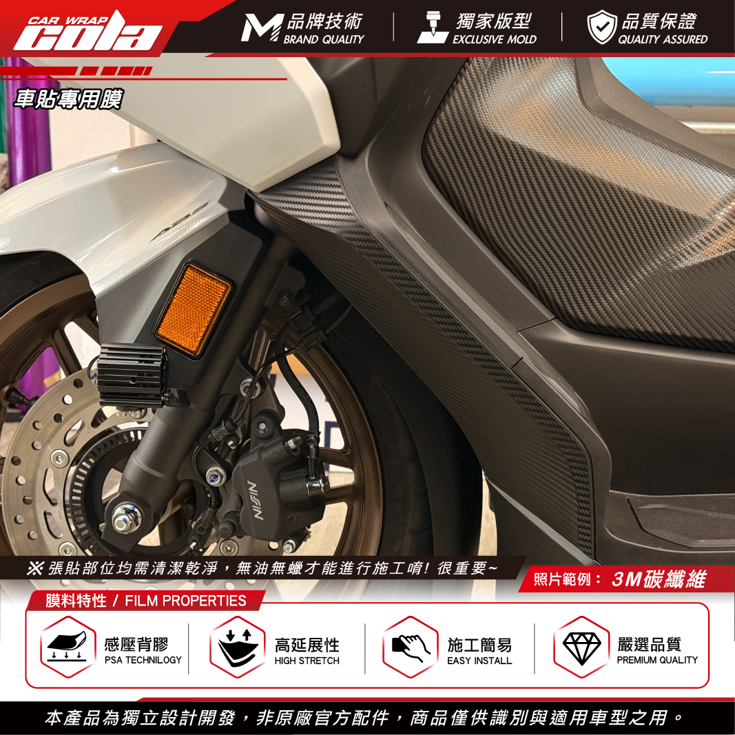 【可樂彩貼】適用-Forza350 / 2026年車款 / H架左右下飾板 / 3M碳纖維