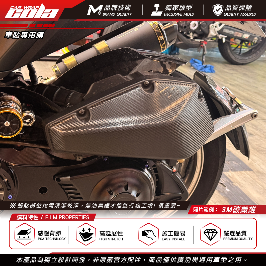 【可樂彩貼】適用-MMBCU傳動蓋 / 3M碳纖維 / 上下兩片式