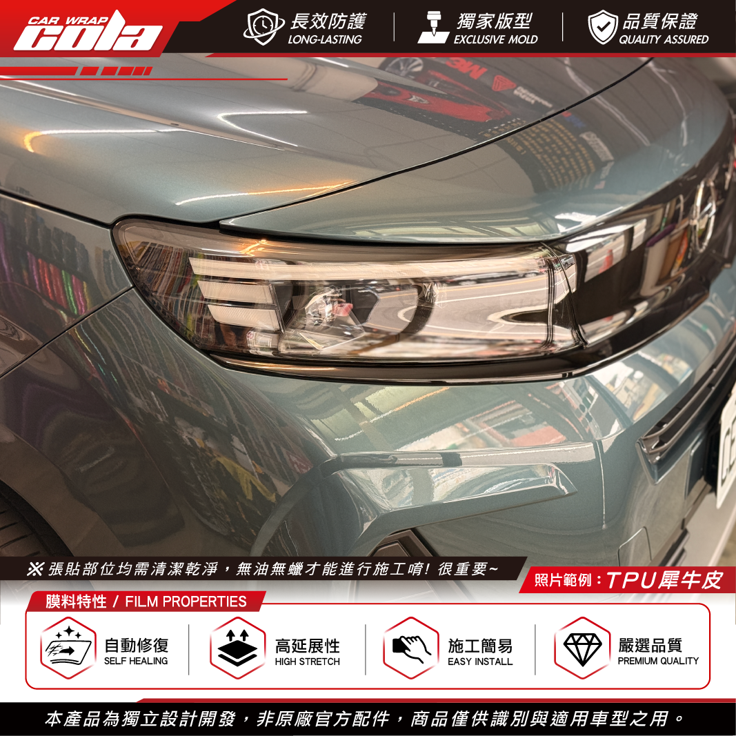 【可樂彩貼】適用-OPEL COMBO / 大燈保護貼 / TPU犀牛皮 / 一車份左右一對