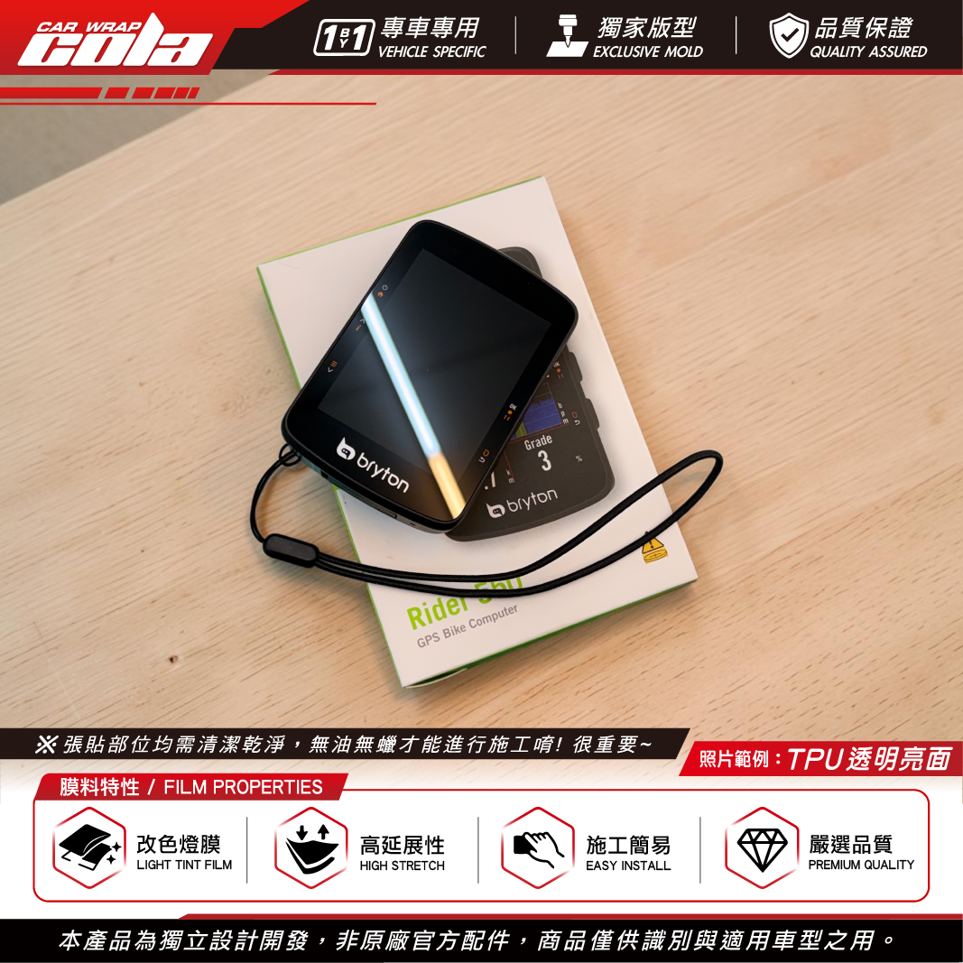【可樂彩貼】適用-Rider550機型 / TPU犀牛皮 / 螢幕保護 / 自行車錶