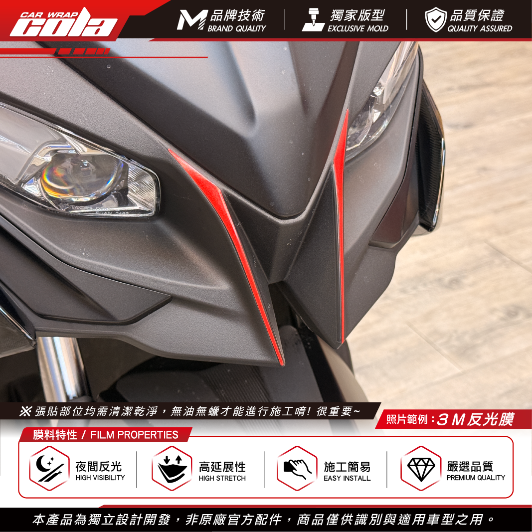 【可樂彩貼】適用-RTSR車款 / 大燈前拉線裝飾貼 / 3M反光膜 / 一車份一對
