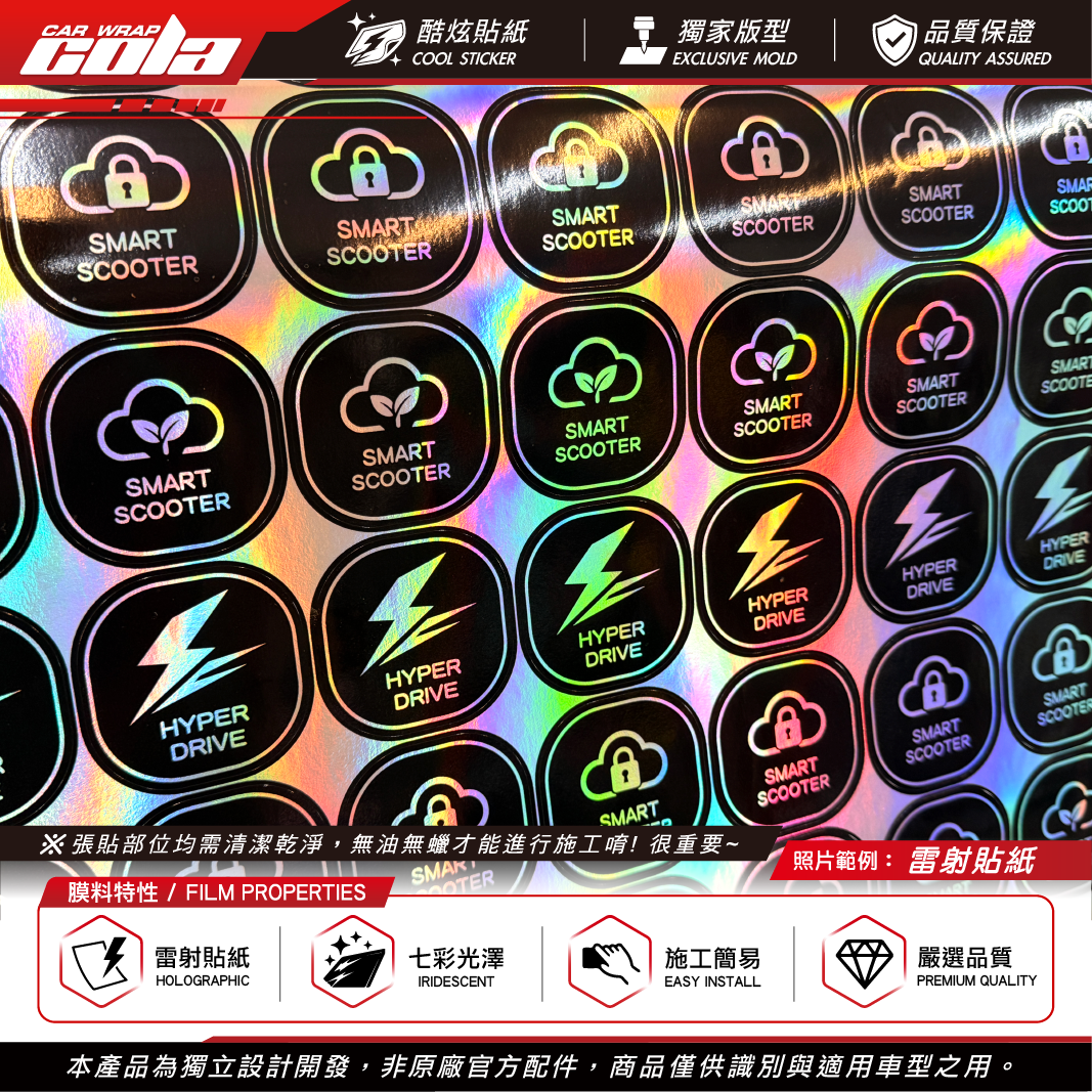 【可樂彩貼】IQ感應貼/適用Gogoro2/S2/SS/Deligh/Premium/3M反光/雷射