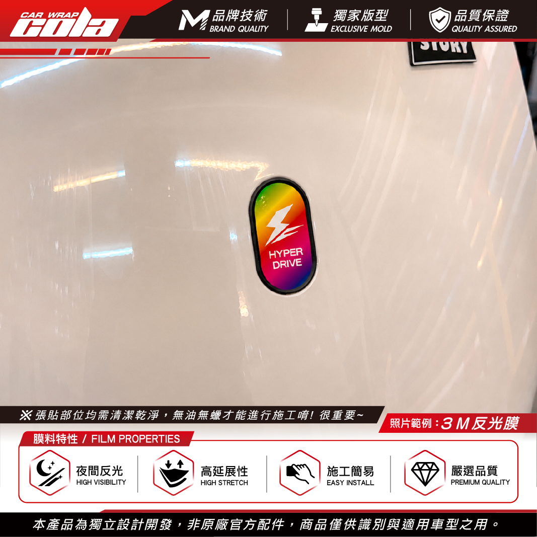 【可樂彩貼】前面板小飾蓋／適用 JEGO / EZZY動員版  / 3M反光貼 / 獨家設計